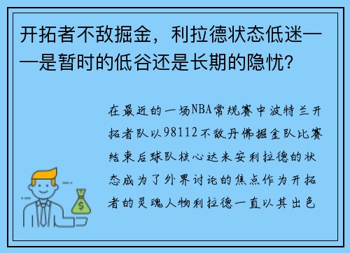 开拓者不敌掘金，利拉德状态低迷——是暂时的低谷还是长期的隐忧？