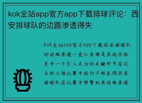 kok全站app官方app下载排球评论：西安排球队的边路渗透得失