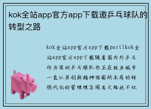 kok全站app官方app下载邀乒乓球队的转型之路