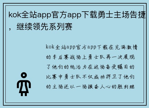 kok全站app官方app下载勇士主场告捷，继续领先系列赛
