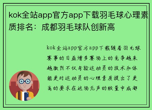 kok全站app官方app下载羽毛球心理素质排名：成都羽毛球队创新高