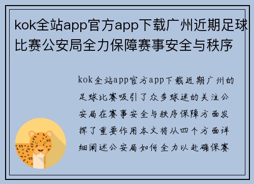 kok全站app官方app下载广州近期足球比赛公安局全力保障赛事安全与秩序