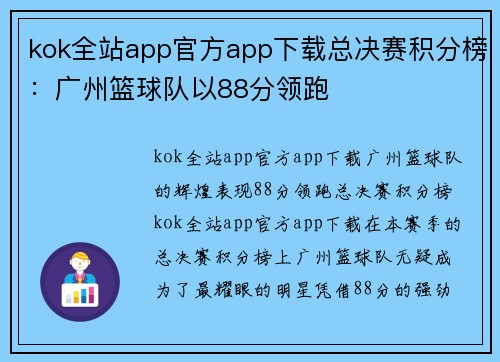 kok全站app官方app下载总决赛积分榜：广州篮球队以88分领跑