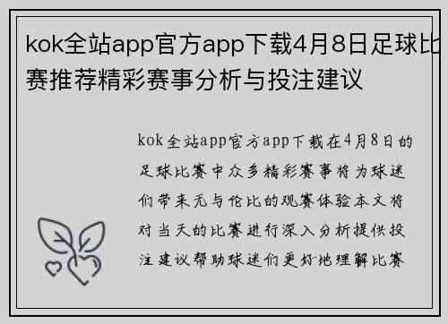 kok全站app官方app下载4月8日足球比赛推荐精彩赛事分析与投注建议