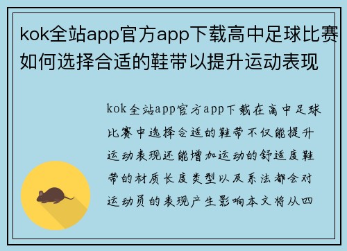 kok全站app官方app下载高中足球比赛如何选择合适的鞋带以提升运动表现和舒适度