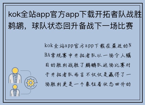 kok全站app官方app下载开拓者队战胜鹈鹕，球队状态回升备战下一场比赛