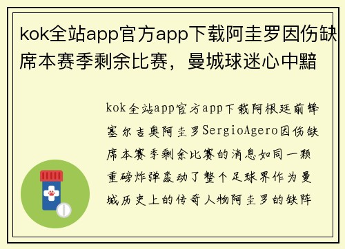 kok全站app官方app下载阿圭罗因伤缺席本赛季剩余比赛，曼城球迷心中黯然失色