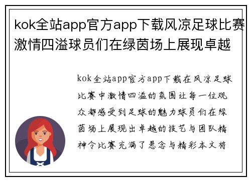 kok全站app官方app下载风凉足球比赛激情四溢球员们在绿茵场上展现卓越技艺与团队精神