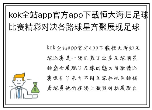 kok全站app官方app下载恒大海归足球比赛精彩对决各路球星齐聚展现足球魅力