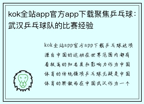 kok全站app官方app下载聚焦乒乓球：武汉乒乓球队的比赛经验