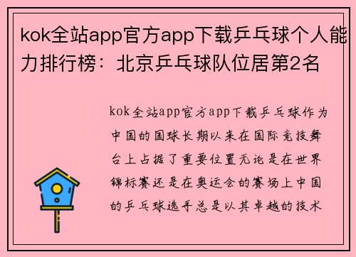 kok全站app官方app下载乒乓球个人能力排行榜：北京乒乓球队位居第2名