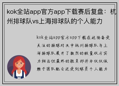 kok全站app官方app下载赛后复盘：杭州排球队vs上海排球队的个人能力