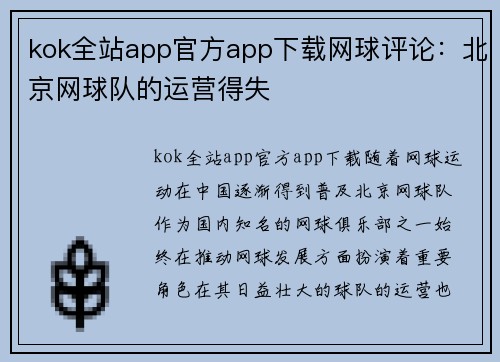kok全站app官方app下载网球评论：北京网球队的运营得失